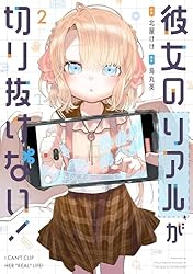 彼女のリアルが切り抜けない！ 1巻 (トレイルコミックス) | 北
